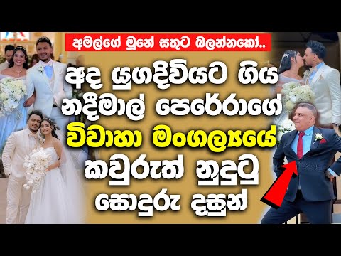 අද යුගදිවියට ගිය නදීමාල් පෙරේරාගේ විවාහා මංගල්‍යයේ කවුරුත් නුදුටු සොදුරු දසුන්.| Nadeemal Perera Wed
