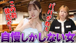 一生自慢話ばっかりしてくるワガママ女の末路...