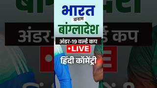 IND vs BAN U19 World Cup LIVE: भारतीय टीम को मिली पहली सफलता, बांग्लादेशी ओपनर जवाद अबरार आउट