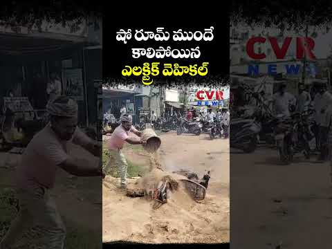 షో రూమ్ ముందే కాలిపోయిన ఎలక్ట్రిక్ వెహికల్ | Electrical Vehicle Fire Accident | CVR NEWS