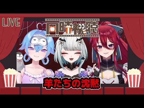 【コラボ配信】同時視聴「羊たちの沈黙」