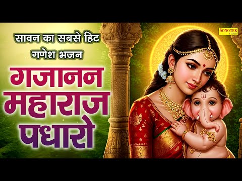सावन का सबसे हिट गणेश भजन | गजानन महाराज पधारो | Kirtan Ki Tayyri Hai | Superhit Ganesh Bhajan 2025