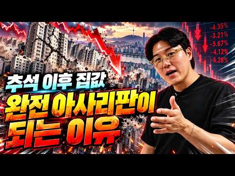 추석 이후 집값 완전 아사리판 되는 이유ㅣ무명강사 타이거 풀버전 [후랭이TV]