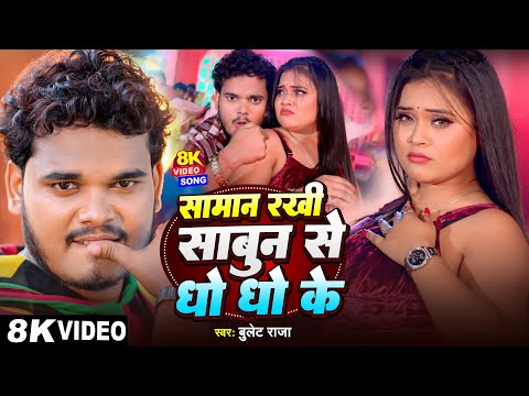 #Video - समान रखी साबुन से धो धो के | #Bullet_Raja | Saman Rakhi Sabun Se Dho Dho Ke | Neha Raj