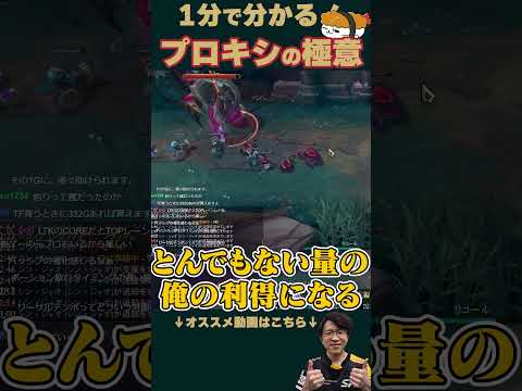【SHG Evi】1分で分かる！プロキシの極意！ #shorts  #leagueoflegends