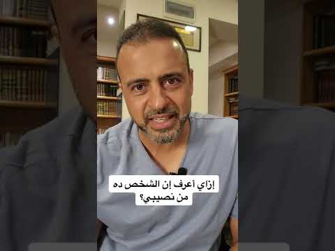 إزاي أعرف إن الشخص ده من نصيبي؟ - مصطفى حسني