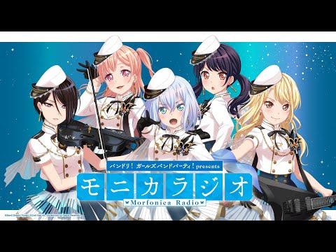 バンドリ！ガールズバンドパーティ！presents モニカラジオ 【ニッポン放送アーカイブ＃10】