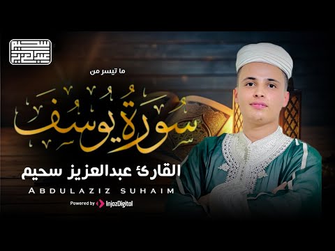 تلاوة جميلة من سورة يوسف - القارئ عبد العزيز سحيم 🤍