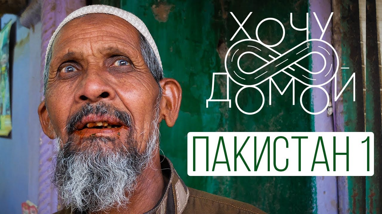 Хочу домой из Пакистана - 1 серия. Белуджистан