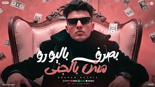 مهرجان بصرف باليورو مش بالجنى - سلطان الليل 2025 - توزيع ميزو التركى - Mn Music