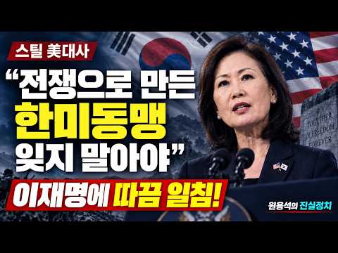스틸 대사 "전쟁으로 만들어진 한미동맹임을 잊지 말아야" 이재명에 일침!
