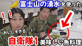 良質なタンパク質が2倍!?駒門駐屯地マッスル隊員はこうやって作られていた！富士山の湧水を使った自衛隊1美味しい魚料理が食べられる食堂に潜入！