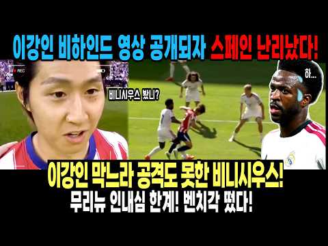 이강인 비하인드 영상 공개되자 스페인 난리났다!이강인 활약에 비니시우스 역대급 커리어 위기 ㄷㄷㄷ이강인 막느라 공격도 못한 비니시우스! 무리뉴 인내심 한계!