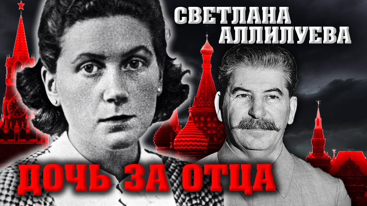 Дочь Сталина Светлана Аллилуева. Дочь за отца