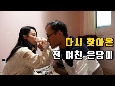 다시는 도망 안간다고 약속한 전 여친 은담이 를 만나서 행복한 48세 노총각