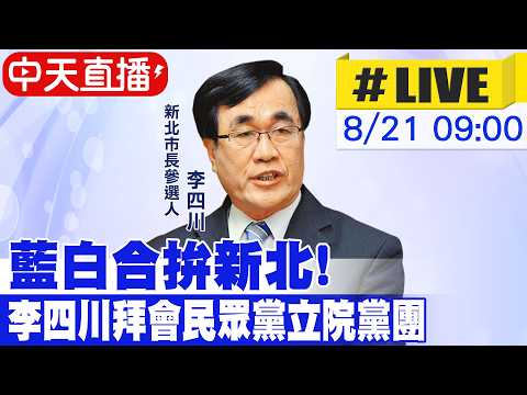 【中天直播#LIVE】藍白合拚新北! 李四川拜會民眾黨立院黨團20260821@中天新聞CtiNews