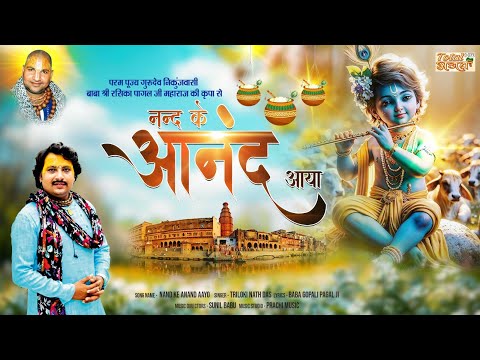 Janmashtami Song 2024 - Nand Ke Anand Aayo | Popular Krishna bhajan | Triloki Nath Das