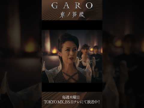 【EP１配信！】『牙狼＜GARO＞ 東ノ界楼』Episode 1「砂界」切り抜き配信！！ #牙狼東ノ界楼 #牙狼