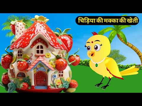 Rano Chidiya Aur Kauwa |New Rano Chidiya Wala Cartoon |Hindi Achi |New Moral Hindi Story