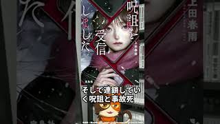 死者から届くメッセージと連鎖する事故死、そして学校に広まる噂話。巻き込まれながらも調査する女子高生｜上田春雨先生『呪詛を受信しました』宝島社