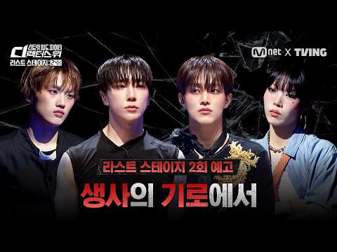 [EN/JP] [#SDF/라스트 <strong>스테이지</strong> 24H] 끝내 생사의 기로에 선 안무가 4인! 과연 모두를 충격에 빠뜨린 단 한 명의 탈락자는? | 2회 예고