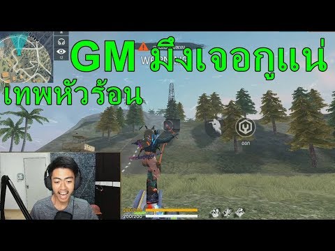 Free Fire เมื่อราชาฟีฟายด่า GM !!