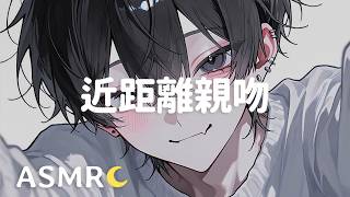 【ASMR】純享近距離親吻♡ | 會員預覽
