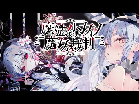【魔法少女ノ魔女裁判】少女たちに紛れた「殺人犯の魔女」を処刑するデスゲームやってみる。ぺこ！【ホロライブ/兎田ぺこら】※ネタバレ注意