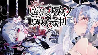 【魔法少女ノ魔女裁判】少女たちに紛れた「殺人犯の魔女」を処刑するデスゲームやってみる。ぺこ！【ホロライブ/兎田ぺこら】※ネタバレ注意