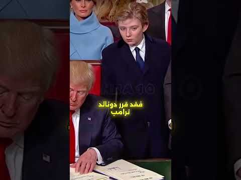 أغنى ابن في العالم: قصة بارون ترامب#بارون_ترامب #أغنى_ابن #ترامب #الولايات_المتحدة #قصة_مشوقة