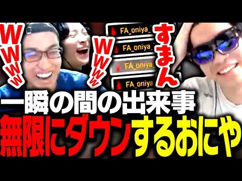 一瞬の間に4回ダウンするおにやに爆笑する関優太【Apex Legends】