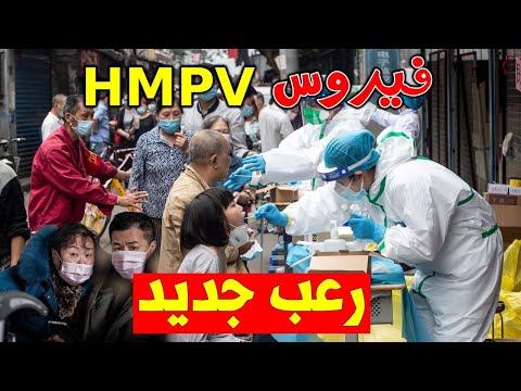 فيروس HMPV الجديد يثير الرعب في الصين ويهدد العالم ليس له علاج