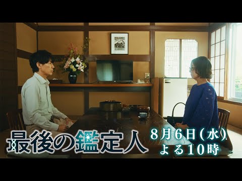 予告【最後の鑑定人・第5話は8月6日（水）よる10時放送！】事故死か？他殺か？水死体と都丸刑事の後悔