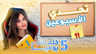 اليوم 11 من التحدي🔥وقت الاختبار📙