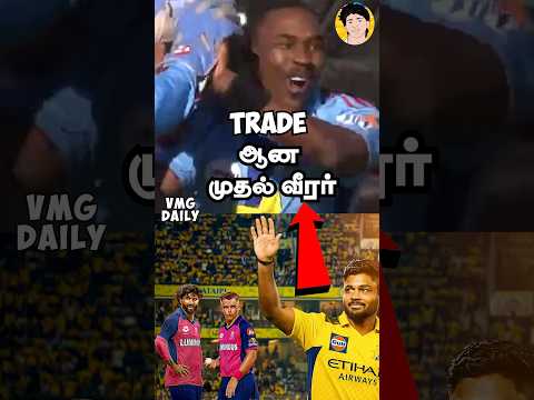 IPLல் Trade ஆன முதல் வீரர் ‼️#shorts #ipl #cricket #iplauction #ipltrade #sanjusamson #jadeja
