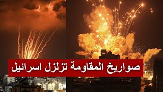 عاجل | المقاومة تفاجئ إسرائيل بصواريخ كثيفة ..وانفجارعسقلان واسدود تل ابيب..وهروب مليون مستوطن