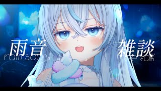 【 雨音┊︎雑談 】 きみと過ごす、まったりタイム🩵 【 眠音むに 】