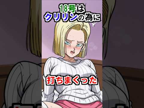 【ドラゴンボール】18号はクリリンのために打ちまくった #ドラゴンボール #雑学 #shorts