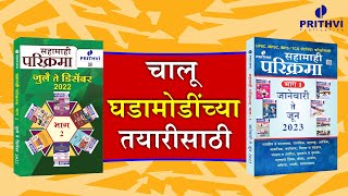 चालू घडामोडींच्या तयारीसाठी सहामाही परिक्रमा