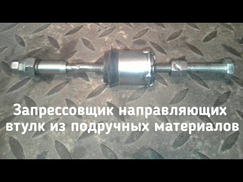 Выпрессовщик Направляющих Клапанов Купить