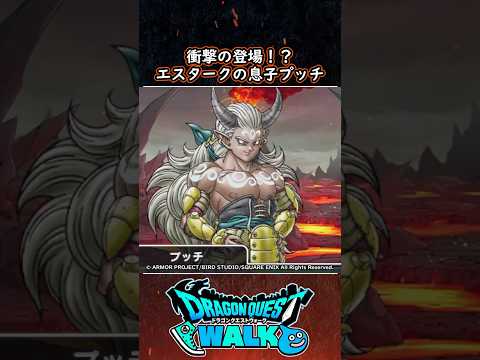 ドラクエ解説 エスタークの息子プッチ【メイルス】