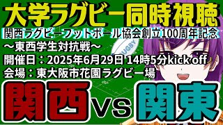 【大学ラグビー同時視聴】関西学生選抜大学 vs.関東学生選抜〜東西学生対抗戦〜【橋朋 蘭】