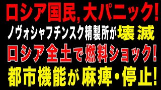 2025/8/26　ロシア国民に広がる混乱!　ロシア全土で燃料ショック。露南部・ノヴォシャフチンスク石油精製所が壊滅か。燃料不足でロシア南部