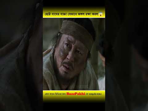 এই ছোট্ট বাঘের বাচ্চা জঙ্গল রক্ষা করল । কিন্তু কিভাবে? #shorts
