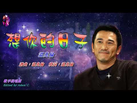 想你的日子   溫兆倫〈歌手演唱 HD版〉