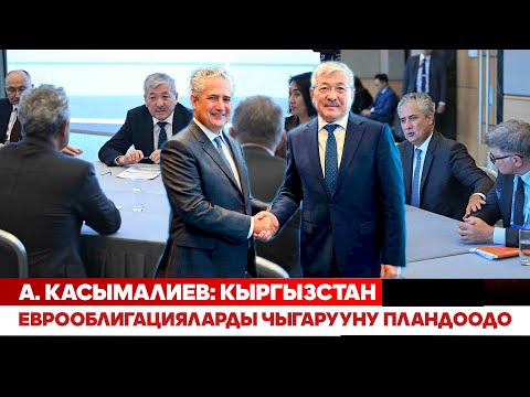 А. Касымалиев: Кыргызстан еврооблигацияларды чыгарууну пландоодо