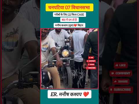 बंदा में दम तो है || Manish Kashyap || युवा ❤ बिहार #shorts #news #manishkashyap #viral