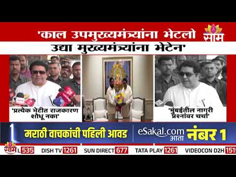 Eknath Shinde यांच्या भेटीवर Raj Thackeray यांच स्पष्टीकरण  | Raj - Shinde Meet