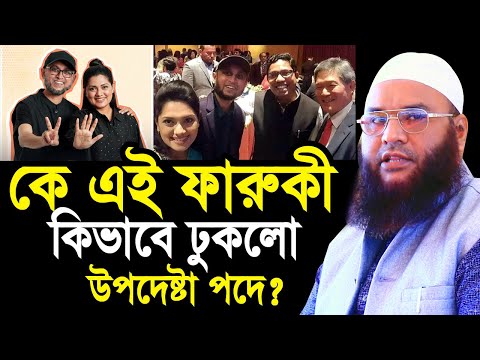 কে এই মোস্তফা সারোয়ার ফারুকী? কিভাবে ঢুকলেন উপদেষ্টা পদে? আসল তথ্য ফাঁস Maulana Abul Kasem Sarkar