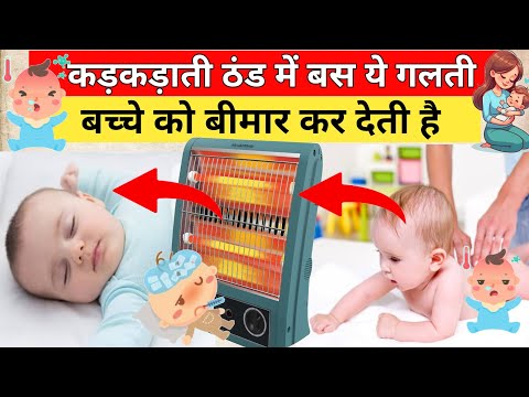 कड़कड़ाती सर्दी में बस ये गलती छोटे बच्चों को बीमार कर देती है | Parenting India